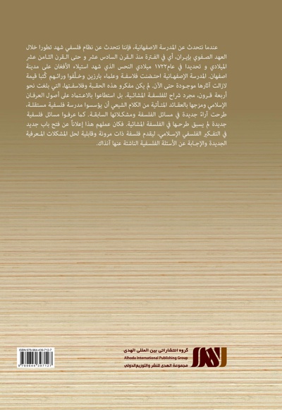 حکماء مدرسه اصفهان